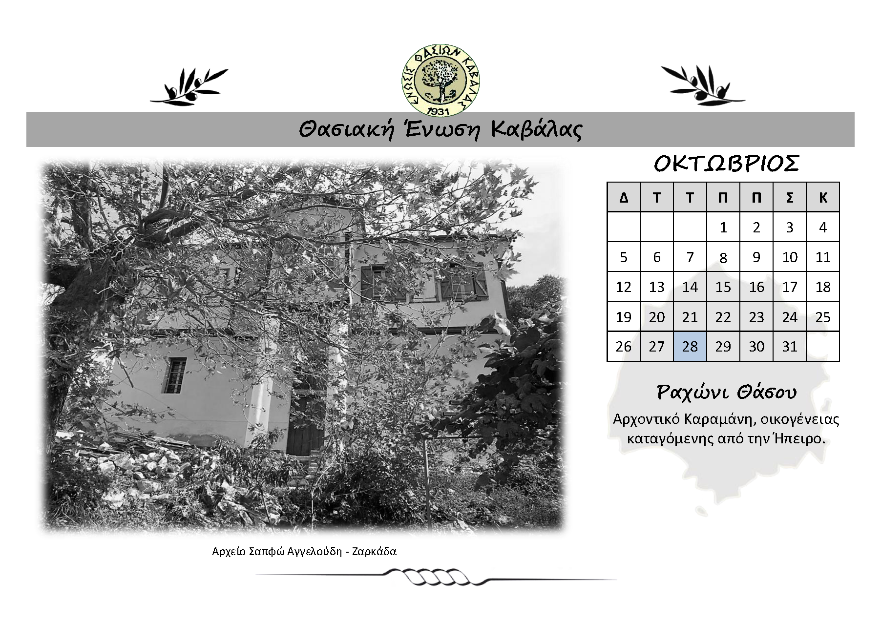 ΗΜΕΡΟΛΟΓΙΟ 2026