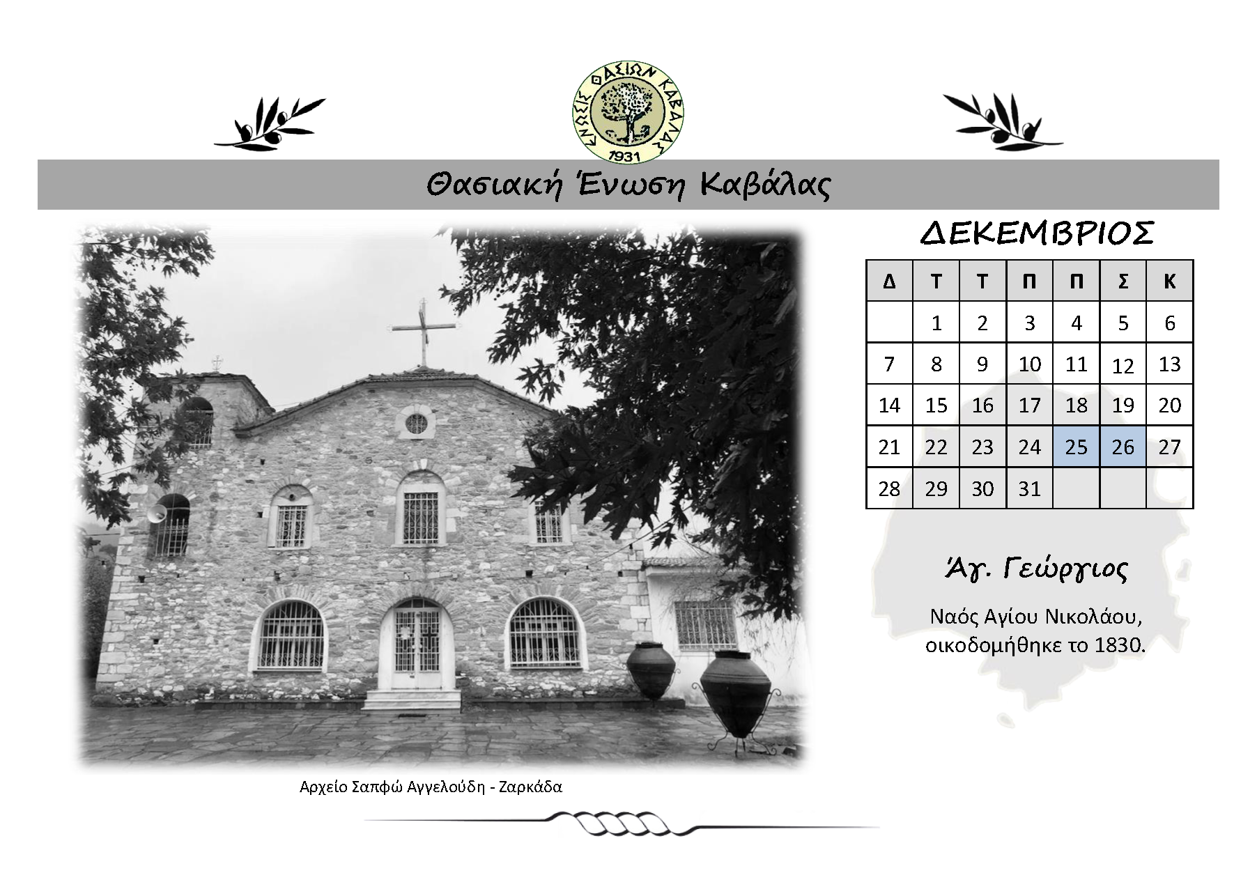 ΗΜΕΡΟΛΟΓΙΟ 2026