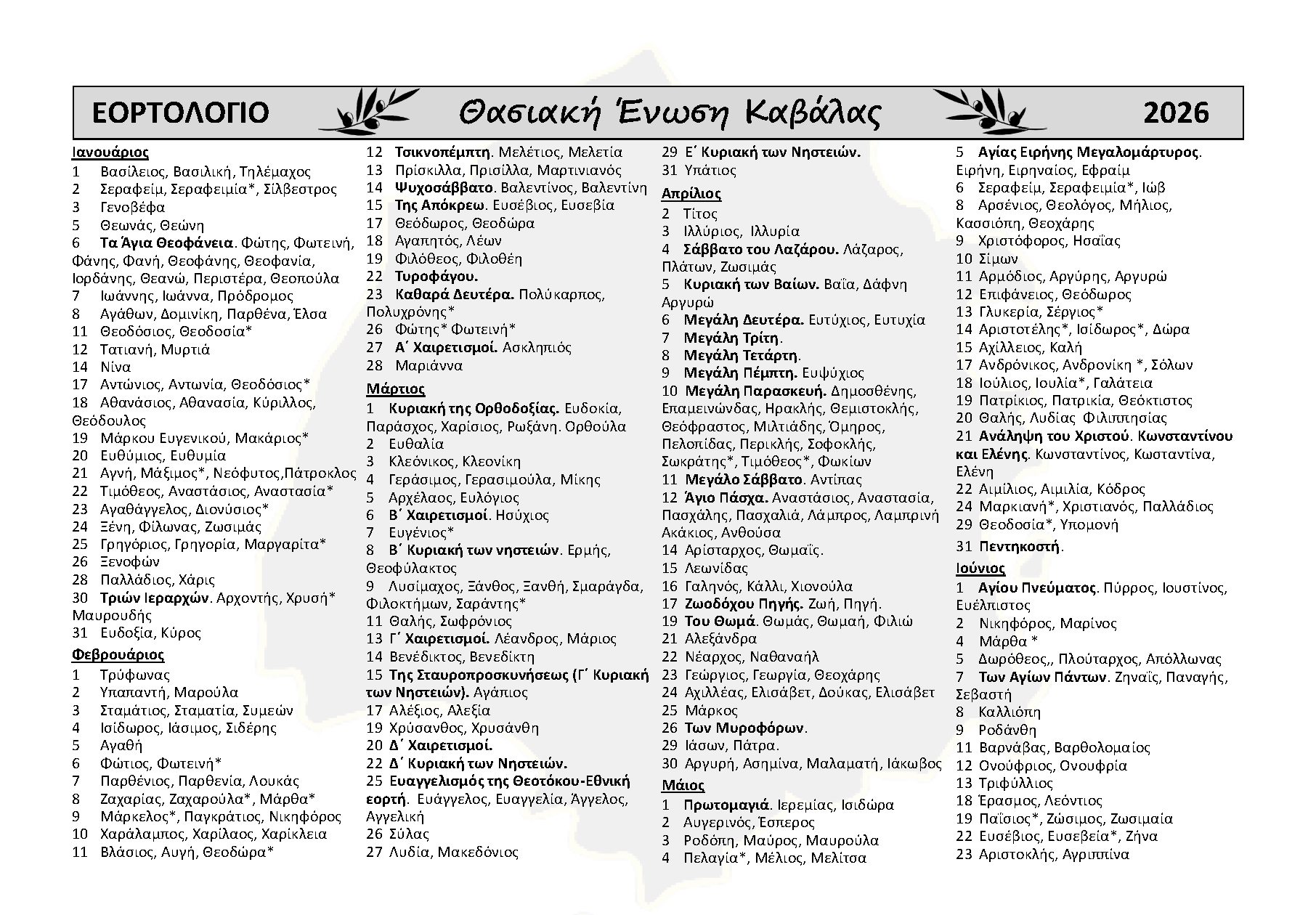 ΗΜΕΡΟΛΟΓΙΟ 2026