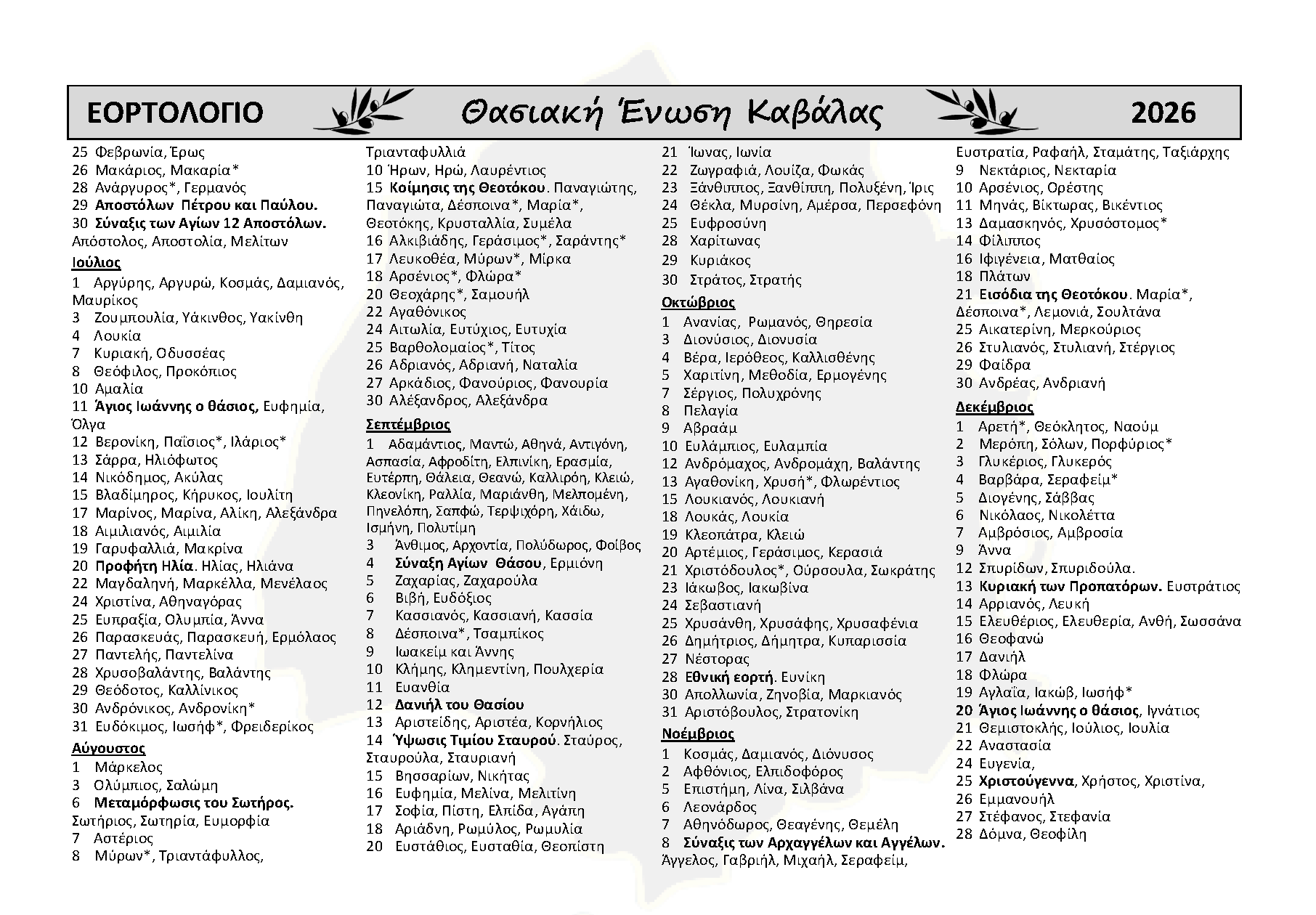 ΗΜΕΡΟΛΟΓΙΟ 2026