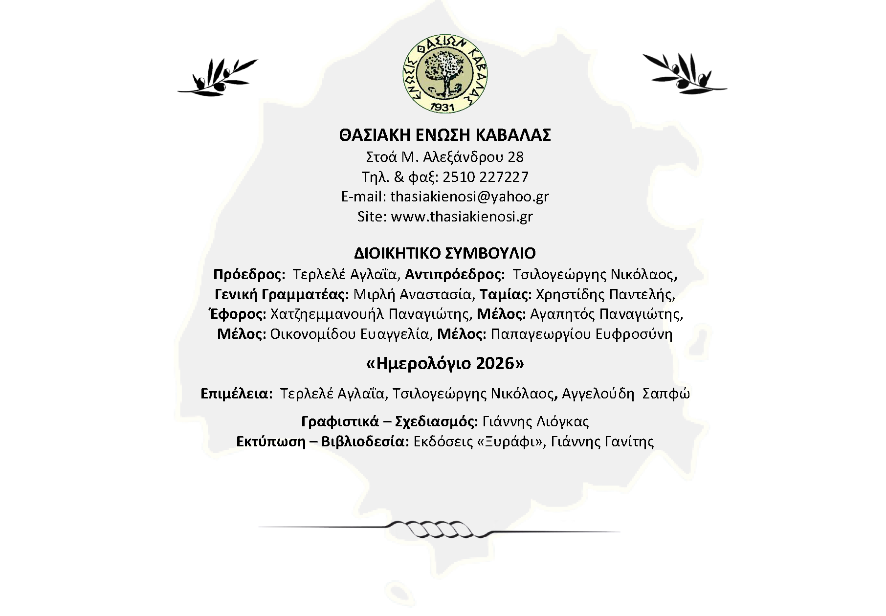 ΗΜΕΡΟΛΟΓΙΟ 2026