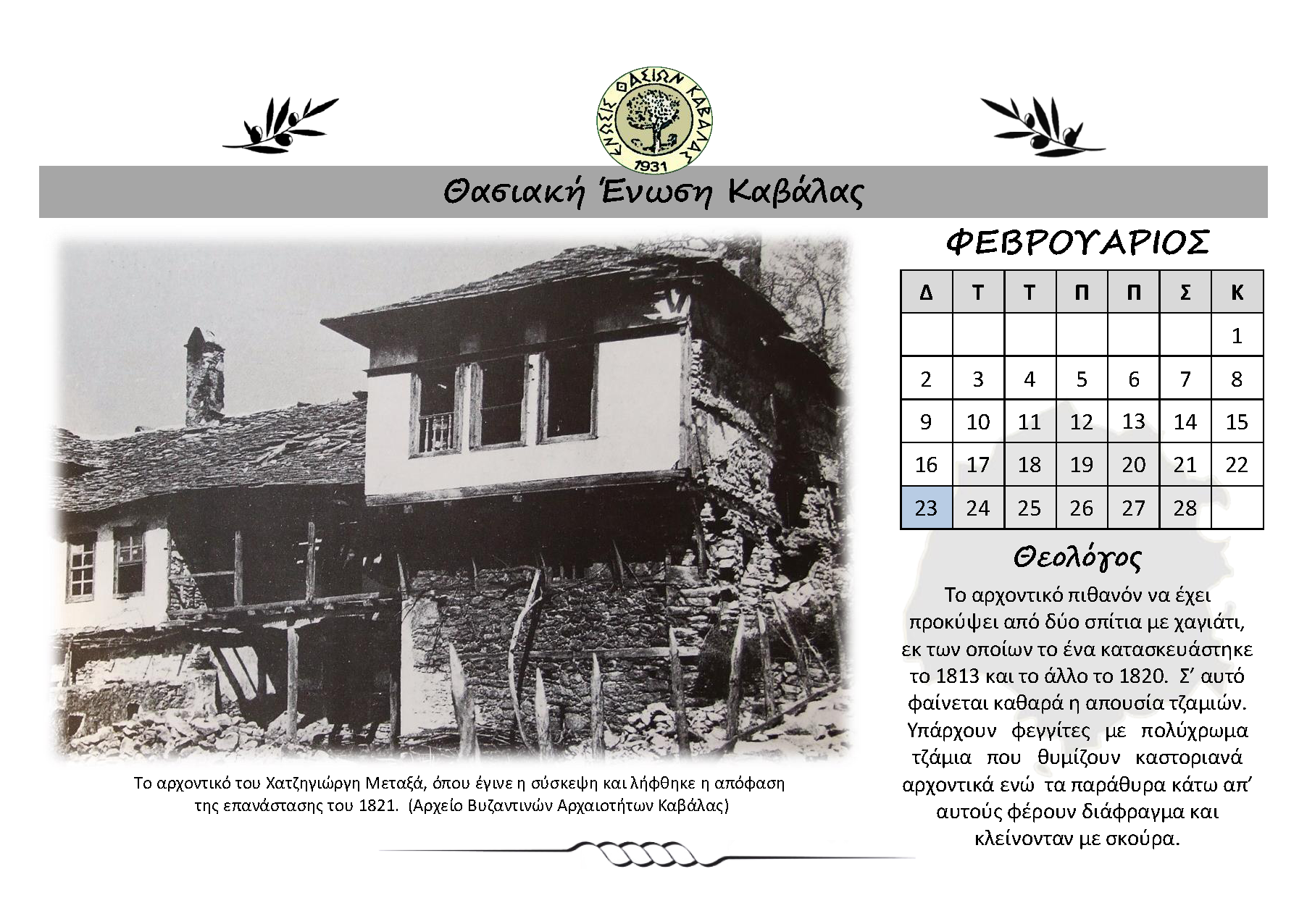 ΗΜΕΡΟΛΟΓΙΟ 2026